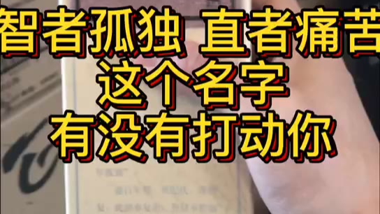 智者孤独 直者痛苦 ,百年孤独,这个名字有没有打动你?